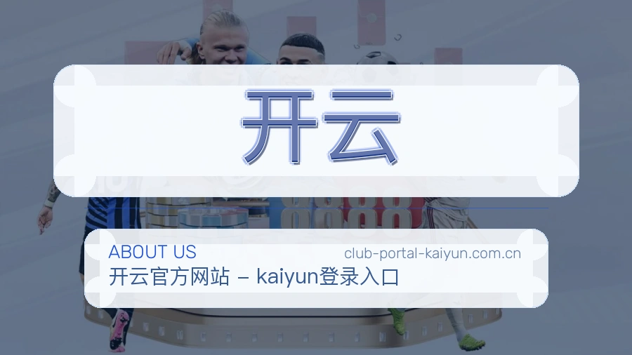 关于 开云 体育直播品牌